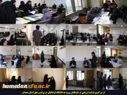 از سر گیری فرایند ارزیابی از داوطلبان ورود به دانشگاه فرهنگیان در استان همدان 2
