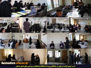 از سر گیری فرایند ارزیابی از داوطلبان ورود به دانشگاه فرهنگیان در استان همدان