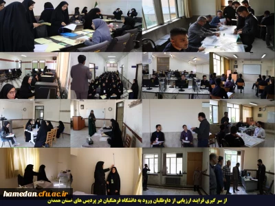 از سر گیری فرایند ارزیابی از داوطلبان ورود به دانشگاه فرهنگیان در استان همدان