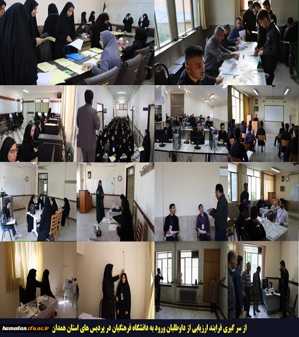 از سر گیری فرایند ارزیابی از داوطلبان ورود به دانشگاه فرهنگیان در استان همدان