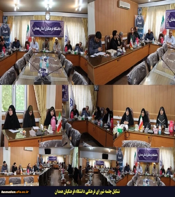 شورای فرهنگی، اجتماعی دانشگاه فرهنگیان همدان برگزار شد