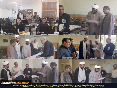 بازدید مسئول دفتر نهاد مقام معظم رهبری در دانشکاه فرهنکیان همدان از فرایند ارزیابی ها
