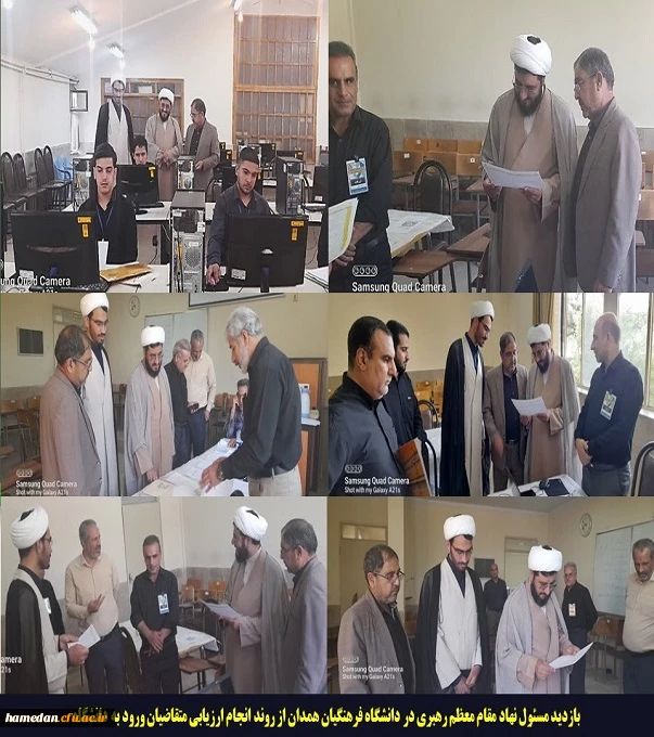 بازدید مسئول دفتر نهاد مقام معظم رهبری در دانشکاه فرهنکیان همدان از فرایند ارزیابی ها