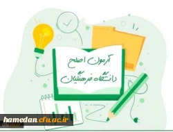 برگزاری آزمون مهارت آموزان رشته های آموزگار ابتدایی، آموزگار استثنائی و دبیری متوسطه 2