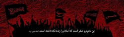 این محرم و صفر است که اسلام را زنده نگه داشته است. امام حمینی(ره)