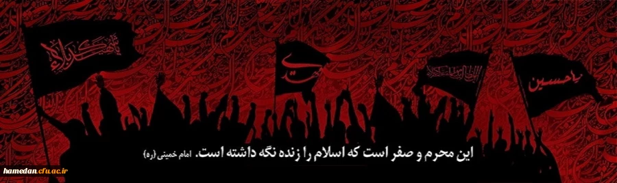 این محرم و صفر است که اسلام را زنده نگه داشته است. امام خمینی(ره)