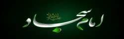 شهادت امام سجاد(ع) تسلیت باد 2