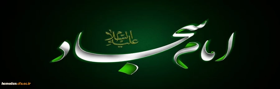 شهادت امام سجاد(ع) تسلیت باد 2