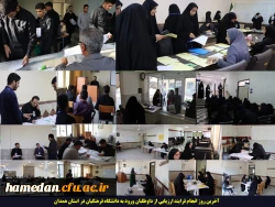 آخرین روز انجام فرایند ارزیابی از داوطلبان ورود به دانشگاه فرهنگیان در استان همدان 2