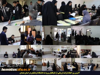 به پایان آمد این دفتر

آخرین روز انجام فرایند ارزیابی از داوطلبان ورود به دانشگاه فرهنگیان در استان همدان