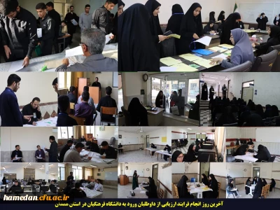 به پایان آمد این دفتر

آخرین روز انجام فرایند ارزیابی از داوطلبان ورود به دانشگاه فرهنگیان در استان همدان