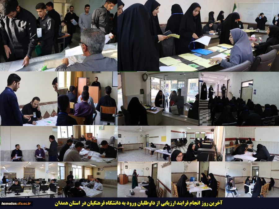 آخرین روز انجام فرایند ارزیابی از داوطلبان ورود به دانشگاه فرهنگیان در استان همدان 2