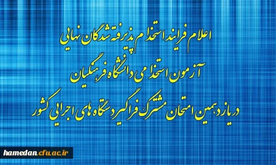 اطلاعیه شماره۸

اعلام فرایند استخدام پذیرفته شدگان نهایی آزمون استخدامی دانشگاه فرهنگیان در یازدهمین امتحان مشترک فراگیر دستگاه های اجرایی کشور