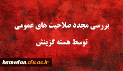 یازدهمین امتحان مشترک فراگیر دستگاه های اجرایی کشور بررسی مجدد صلاحیت های عمومی توسط هسته گزینش 2