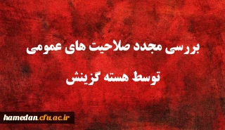اطلاعیه شماره ۹

یازدهمین امتحان مشترک فراگیر دستگاه های اجرایی کشور بررسی مجدد صلاحیت های عمومی توسط هسته گزینش