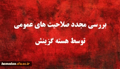 اطلاعیه شماره ۹

یازدهمین امتحان مشترک فراگیر دستگاه های اجرایی کشور بررسی مجدد صلاحیت های عمومی توسط هسته گزینش