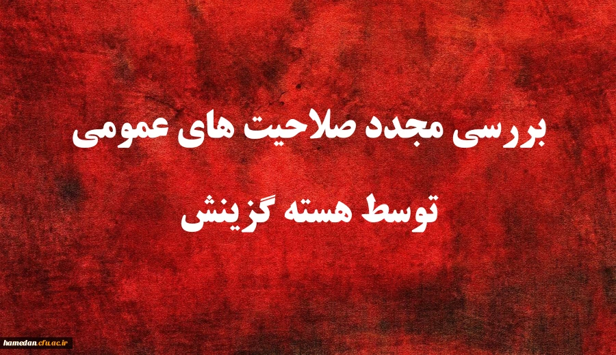 یازدهمین امتحان مشترک فراگیر دستگاه های اجرایی کشور بررسی مجدد صلاحیت های عمومی توسط هسته گزینش 2