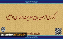  برگزاری آزمون جامع صلاحیت حرفه ­ای (اصلح) 2