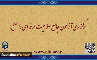 اطلاعیه مهارت ­آموزان ماده ۲۸ و مشمولین قانون تعیین تکلیف: 

 برگزاری آزمون جامع صلاحیت حرفه ­ای (اصلح)