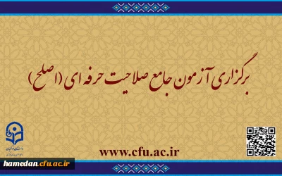 اطلاعیه مهارت ­آموزان ماده ۲۸ و مشمولین قانون تعیین تکلیف: 

 برگزاری آزمون جامع صلاحیت حرفه ­ای (اصلح)