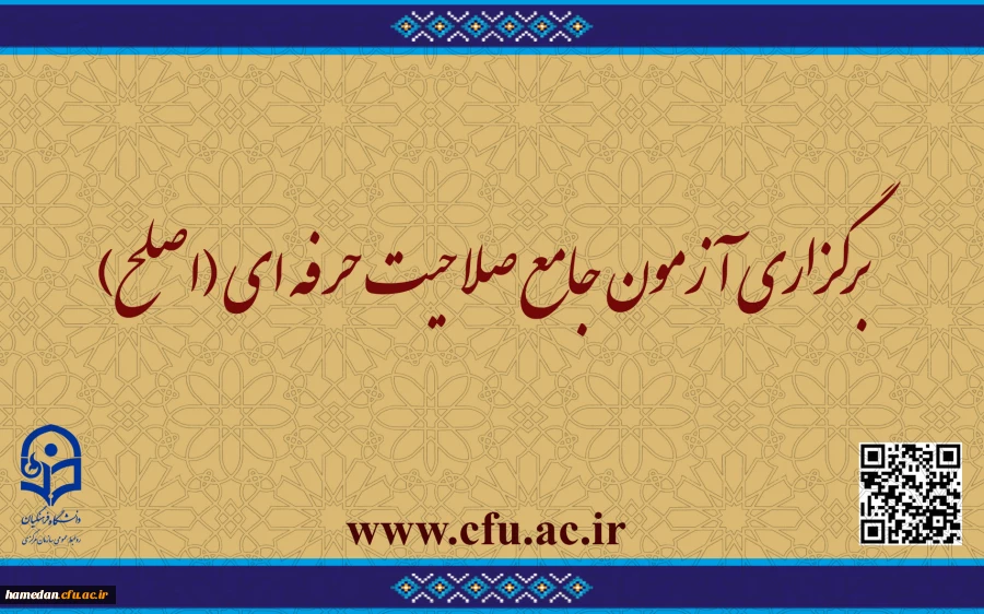  برگزاری آزمون جامع صلاحیت حرفه ­ای (اصلح) 2