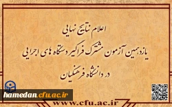 اعلام نتایج نهایی آزمون استخدامی دانشگاه فرهنگیان در یازدهمین امتحان مشترک فراگیر دستگاه های اجرایی کشور 2