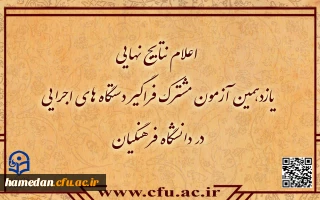 اعلام نتایج نهایی آزمون استخدامی دانشگاه فرهنگیان در یازدهمین امتحان مشترک فراگیر دستگاه های اجرایی کشور