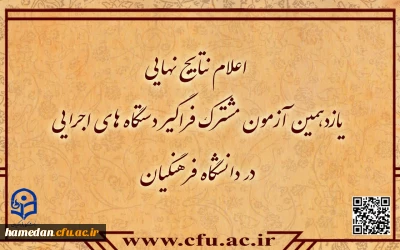 اعلام نتایج نهایی آزمون استخدامی دانشگاه فرهنگیان در یازدهمین امتحان مشترک فراگیر دستگاه های اجرایی کشور