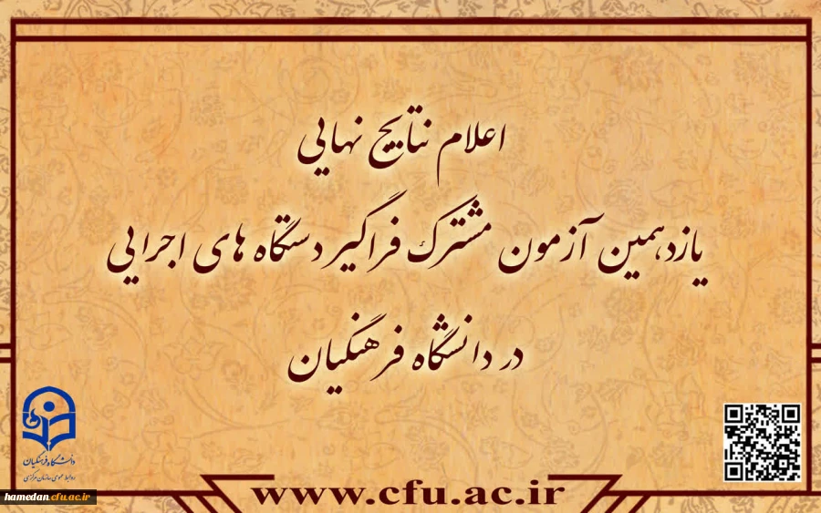 اعلام نتایج نهایی آزمون استخدامی دانشگاه فرهنگیان در یازدهمین امتحان مشترک فراگیر دستگاه های اجرایی کشور 2