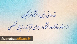 قدردانی رئیس دانشگاه فرهنگیان از اهتمام خانواده دانشگاه در اجرای فرآیند ارزیابی تخصصی 2