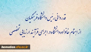 قدردانی رئیس دانشگاه فرهنگیان از اهتمام خانواده دانشگاه در اجرای فرآیند ارزیابی تخصصی