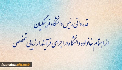 قدردانی رئیس دانشگاه فرهنگیان از اهتمام خانواده دانشگاه در اجرای فرآیند ارزیابی تخصصی