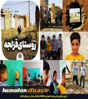 اردوی جهادی پردیس شهید مقصودی در روستای قزلجه