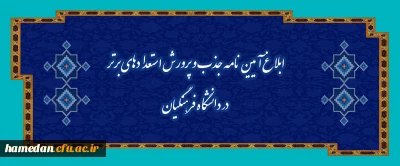 ابلاغ آیین نامه جذب و پرورش استعدادهای برتر در دانشگاه فرهنگیان