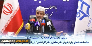 رئیس دانشگاه فرهنگیان در نشست خبری عنوان کرد:

اختصاص ۱۰ درصد ظرفیت پذیرش دانشگاه فرهنگیان به استعدادهای برتر ملی دانش آموزی