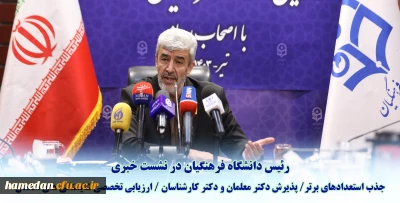 رئیس دانشگاه فرهنگیان در نشست خبری عنوان کرد:

اختصاص ۱۰ درصد ظرفیت پذیرش دانشگاه فرهنگیان به استعدادهای برتر ملی دانش آموزی