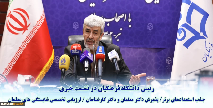 اختصاص ۱۰ درصد ظرفیت پذیرش دانشگاه فرهنگیان به استعدادهای برتر ملی دانش آموزی 2