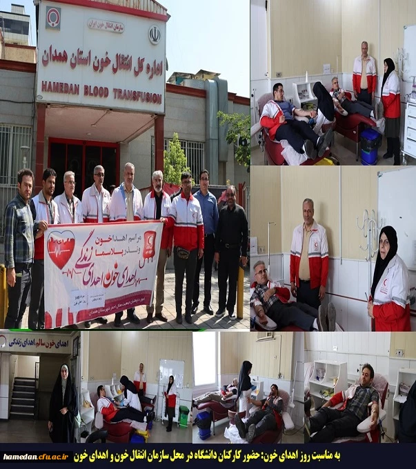 حضور کارکنان دانشگاه در محل سازمان انتقال خون به مناسبت روز اهدای خون