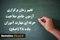 تغییر زمان برگزاری آزمون جامع صلاحیت حرفه ای مهارت آموزان ماده ۲۸ (اصلح)
 2