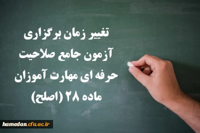 اطلاعیه شماره ۳ مهارت آموزان ماده ۲۸ و مشمولین قانون تعیین تکلیف:

تغییر زمان برگزاری آزمون جامع صلاحیت حرفه ای مهارت آموزان ماده ۲۸ (اصلح)
