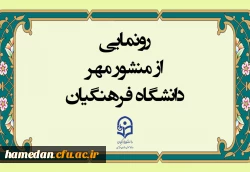 رونمایی از منشور مهر دانشگاه فرهنگیان
 2