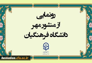 در حاشیه نشست مدیران دانشگاه فرهنگیان انجام شد:

رونمایی از منشور مهر دانشگاه فرهنگیان
