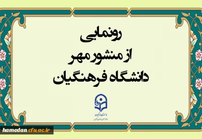 در حاشیه نشست مدیران دانشگاه فرهنگیان انجام شد:

رونمایی از منشور مهر دانشگاه فرهنگیان
