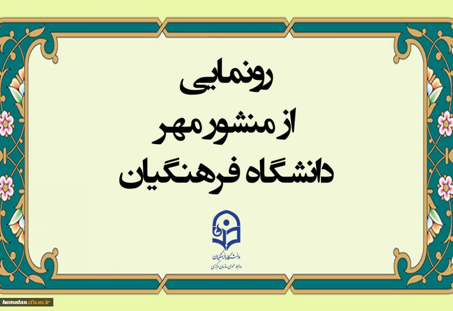 رونمایی از منشور مهر دانشگاه فرهنگیان
 2