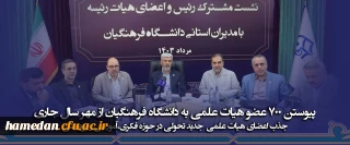 پیوستن ۷۰۰ عضو هیات علمی به دانشگاه فرهنگیان از مهر سال جاری