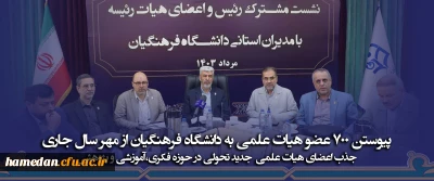 پیوستن ۷۰۰ عضو هیات علمی به دانشگاه فرهنگیان از مهر سال جاری