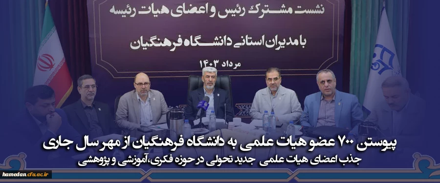 پیوستن ۷۰۰ عضو هیات علمی به دانشگاه فرهنگیان از مهر سال جاری 2