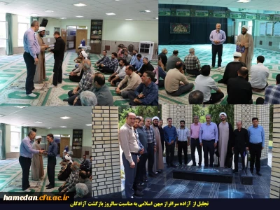 در نمازخانه پردیس شهید مقصودی همدان اتفاق افتاد

تجلیل از آزاده سرافراز میهن اسلامی به مناسبت سالروز بازگشت آزادگان