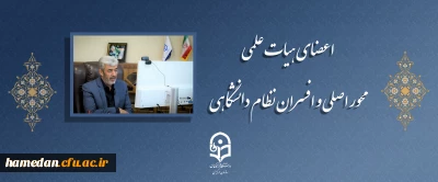 رئیس دانشگاه فرهنگیان در جلسه برخط با اعضای هیئت علمی و بدو ورود عنوان کرد:

اعضای هیات علمی محور اصلی و افسران نظام دانشگاهی