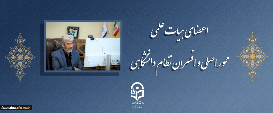 اعضای هیات علمی محور اصلی و افسران نظام دانشگاهی 2